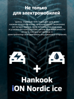 Hankook iON Nordic i*ce SUV IW04A EV 245/40 R20 99T (ELECTRO)