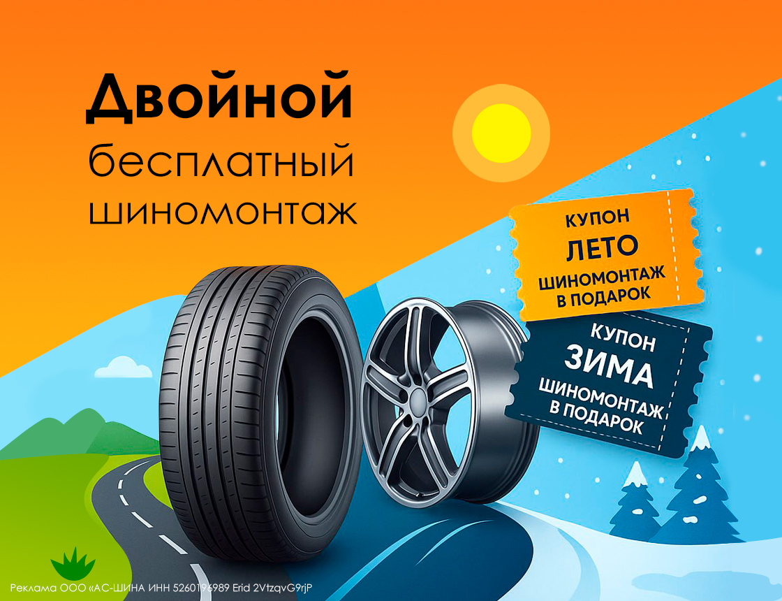 Двойной бесплатный шиномонтаж!
