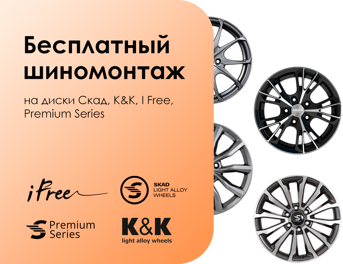 Шиномонтаж в подарок при покупке дисков СКАД, K&K, I Free, Premium Series